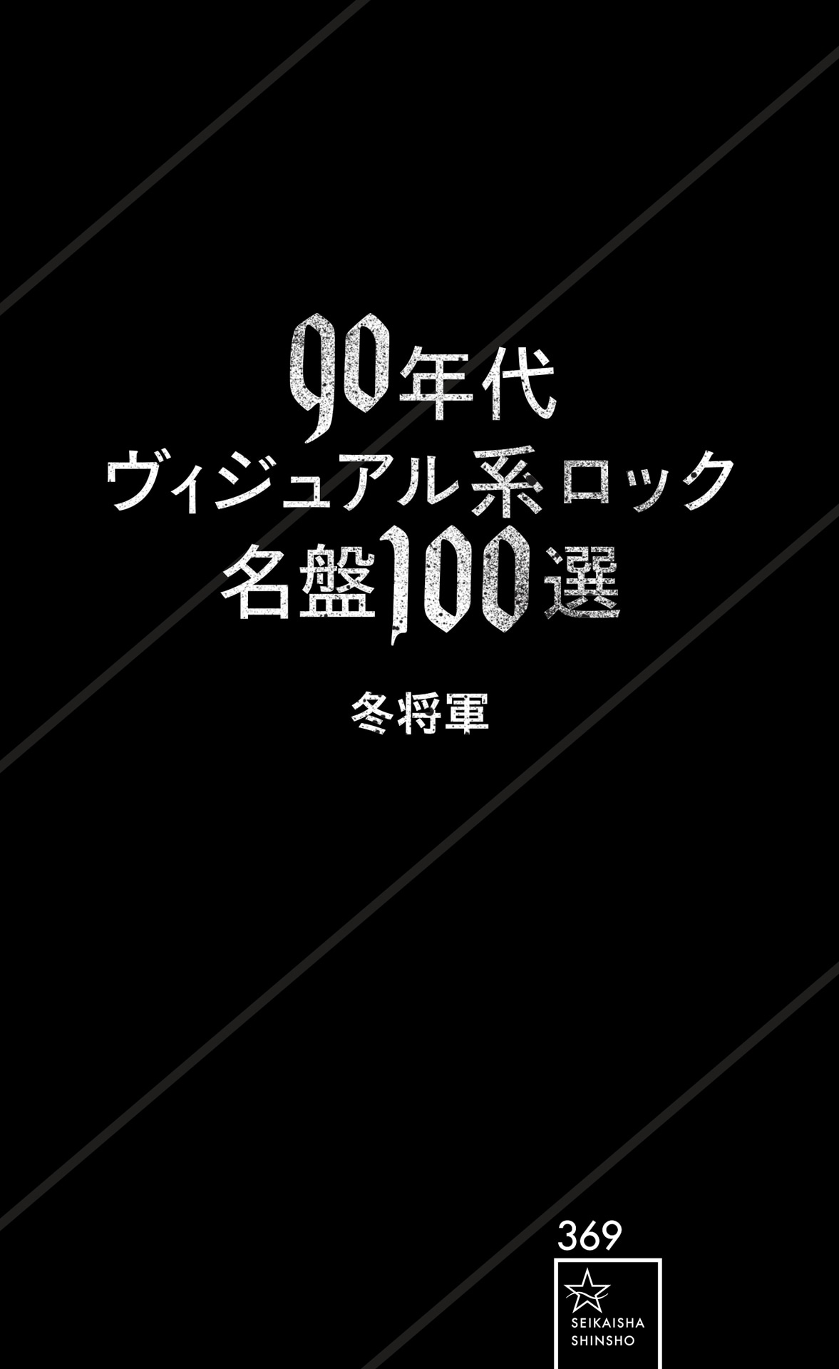 「90年代ヴィジュアル系ロック名盤100選」表紙画像（帯なし）