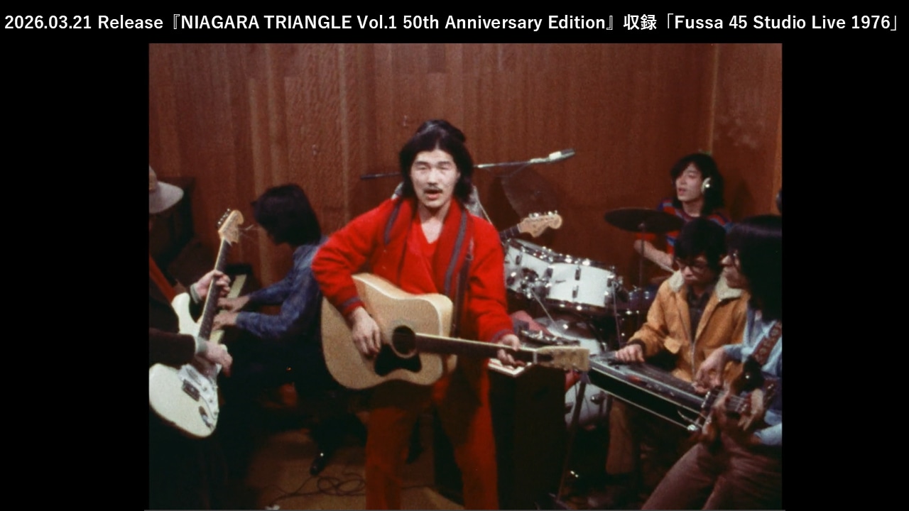 「NIAGARA TRIANGLE Vol.1」50周年盤に貴重スタジオライブ映像収録、BDは5.1ch化