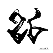 YOAKEが解散、ラストシングル「26」リリース