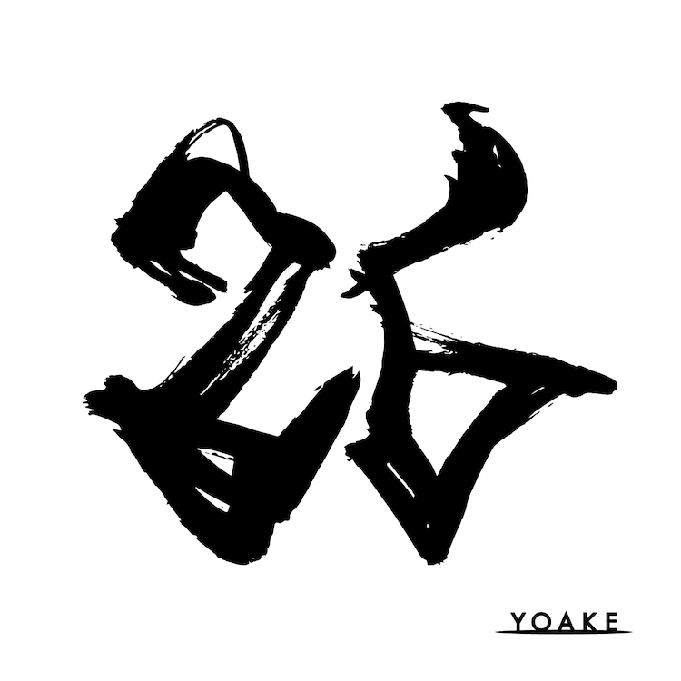 YOAKE「26」配信ジャケット - YOAKEが解散、ラストシングル「26」リリース [画像・動画ギャラリー 1/2] - 音楽ナタリー