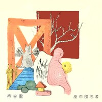 座布団忍者「待合室」配信ジャケット