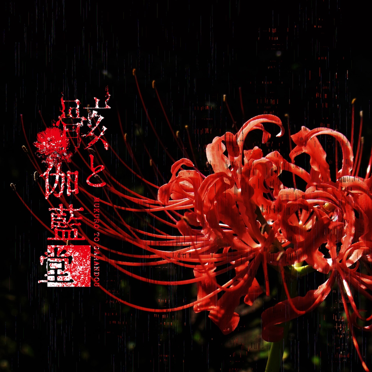 和楽器バンドのベーシスト亜沙のソロプロジェクトがEP発表、クロス