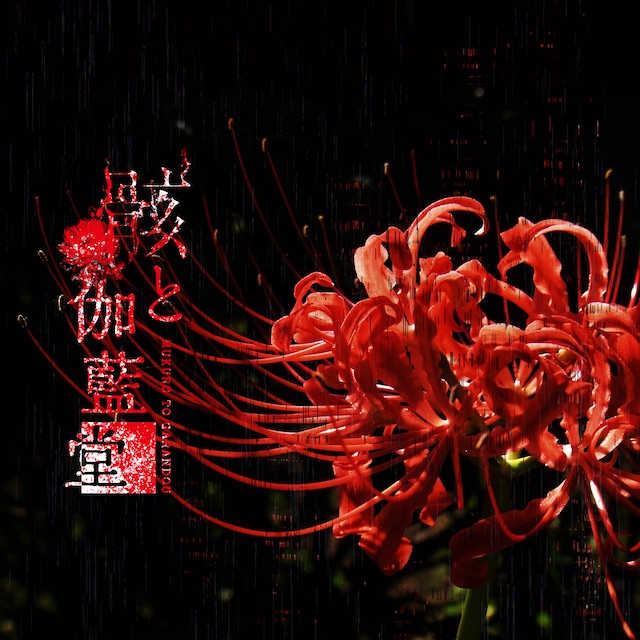 骸と伽藍堂「骸と伽藍堂-壱-」ジャケット