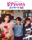 「武部聡志プロデュース『ジブリをうたう』コンサート その2」第2弾出演者。左から、玉井詩織（ももいろクローバーZ）、浪岡真太郎（Penthouse）、大島真帆（Penthouse）。