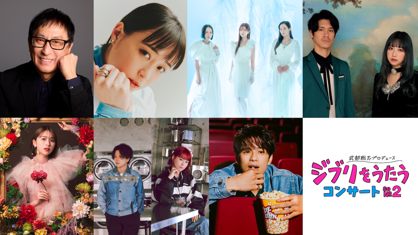 「武部聡志プロデュース『ジブリをうたう』コンサート その2」出演者。