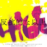 髭「反抗的な以上」フライヤー
