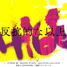髭「反抗的な以上」フライヤー