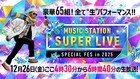 Mステ「スーパーライブ」全65組の歌唱曲発表、PerfumeスペシャルステージやSTARTOコラボメドレーも