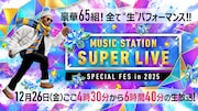 Mステ「スーパーライブ」全65組の歌唱曲発表、PerfumeスペシャルステージやSTARTOコラボメドレーも