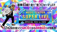 Mステ「スーパーライブ」全65組の歌唱曲発表、PerfumeスペシャルステージやSTARTOコラボメドレーも