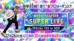Mステ「スーパーライブ」全65組の歌唱曲発表、PerfumeスペシャルステージやSTARTOコラボメドレーも