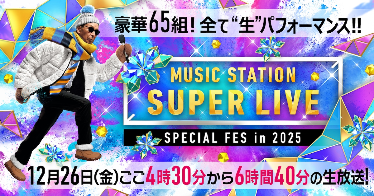 Mステ「スーパーライブ」全65組の歌唱曲発表、PerfumeスペシャルステージやSTARTOコラボメドレーも - 音楽ナタリー