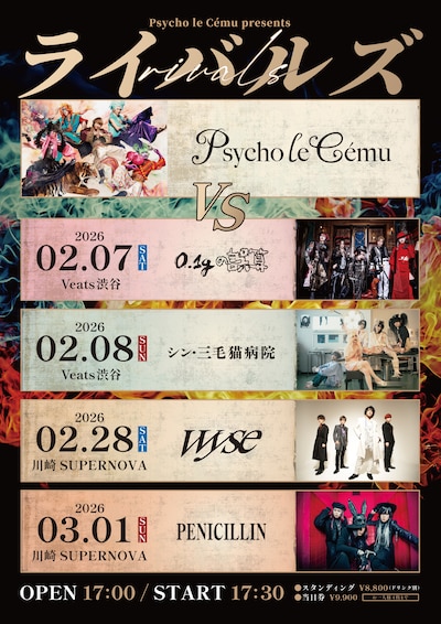 「Psycho le Cému presents ライバルズ」告知ビジュアル
