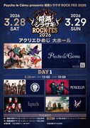 「Psycho le Cému presents 姫路シラサギROCK FES 2026」DAY1ラインナップ