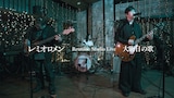レミオロメン「Reunion Studio Live 大晦日の歌」より。