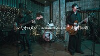 レミオロメン「Reunion Studio Live 大晦日の歌」より。