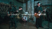 レミオロメン「Reunion Studio Live 大晦日の歌」より。
