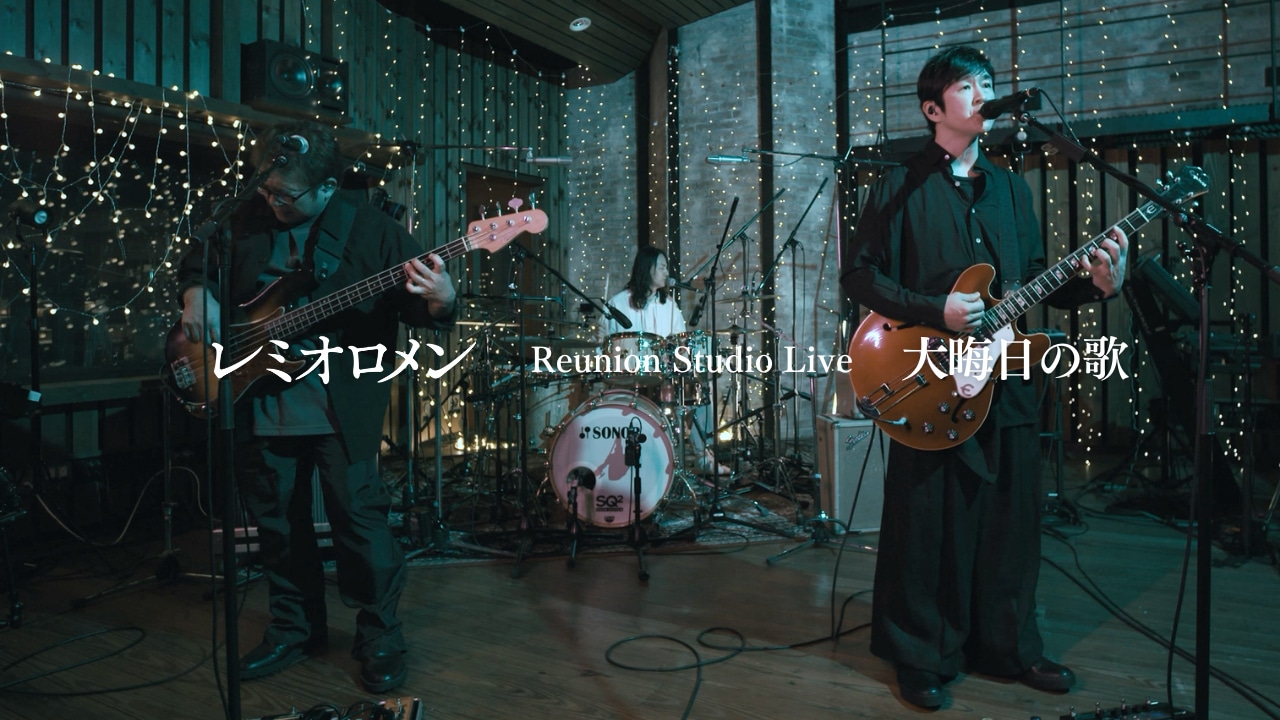 レミオロメン「Reunion Studio Live 大晦日の歌」より。