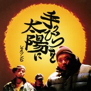 SHAKKAZOMBIE「手のひらを太陽に」ジャケット