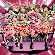 カワイイ×ツヨイ＝カワツヨ！アップアップガールズ（プロレス）が自己紹介ソングをリリース