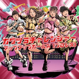 カワイイ×ツヨイ＝カワツヨ！アップアップガールズ（プロレス）が自己紹介ソングをリリース