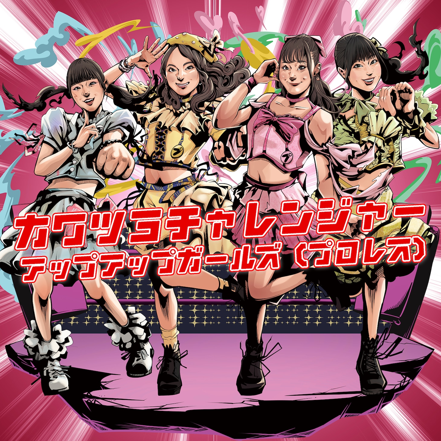 アップアップガールズ（プロレス）「カワツヨチャレンジャー」配信ジャケット