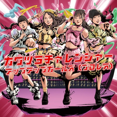 アップアップガールズ（プロレス）「カワツヨチャレンジャー」配信ジャケット