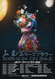 山嵐「スペースフラワー2026」フライヤー