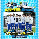 「なにわ男子の逆転男子 祝3周年 ～スタジオ飛び出してＫアリーナ横浜に来ちゃいました～」ビジュアル