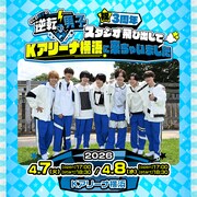「なにわ男子の逆転男子」がKアリーナで2DAYSイベント開催、対決企画やスペシャルライブを実施