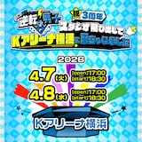 「なにわ男子の逆転男子 祝3周年 ～スタジオ飛び出してＫアリーナ横浜に来ちゃいました～」ビジュアル