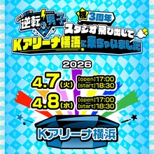 「なにわ男子の逆転男子 祝3周年 ～スタジオ飛び出してＫアリーナ横浜に来ちゃいました～」ビジュアル