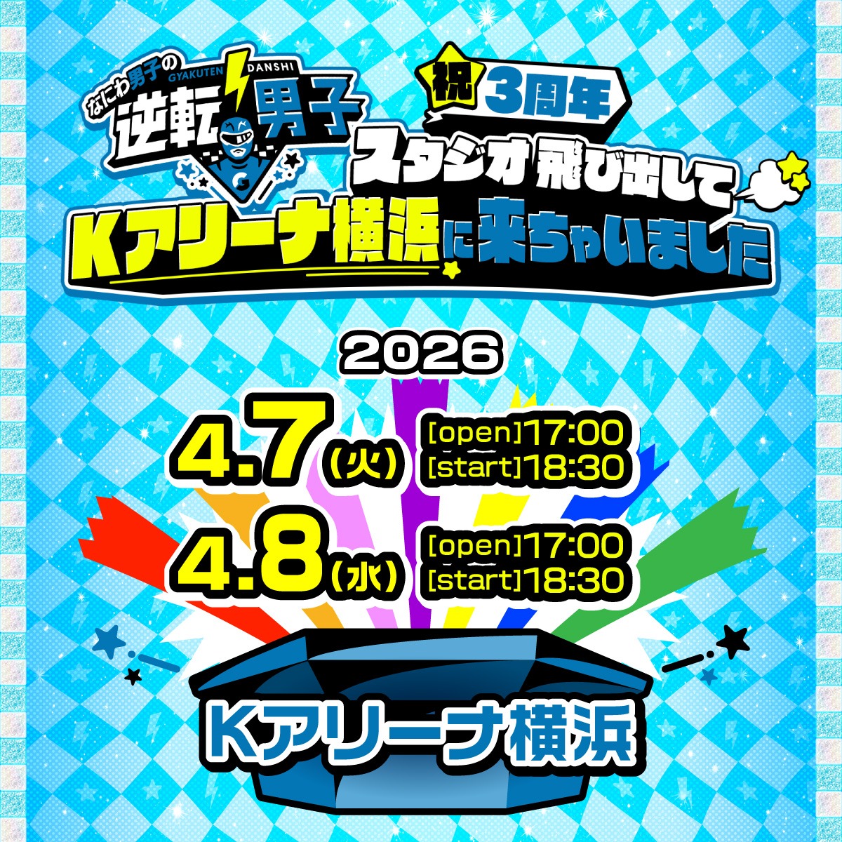 「なにわ男子の逆転男子 祝3周年 ～スタジオ飛び出してＫアリーナ横浜に来ちゃいました～」ビジュアル