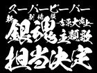 SUPER BEAVER「銀魂」新作映画の主題歌担当、物語に寄り添った新曲「燦然」を提供