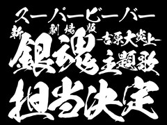 SUPER BEAVER「銀魂」新作映画の主題歌担当、物語に寄り添った新曲「燦然」を提供