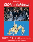 CiONとfishbowlのツーマンライブ開催、50分ずつパフォーマンス