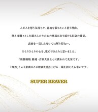SUPER BEAVERコメント