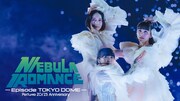 「Perfume ZO/Z5 Anniversary “ネビュラロマンス” Episode TOKYO DOME」U-NEXT配信のサムネイル。