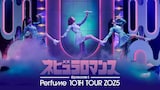「Perfume 10th Tour ZOZ5 “ネビュラロマンス” Episode 1」U-NEXT配信のサムネイル。