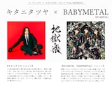 キタニタツヤとBABYMETALのコメント