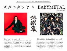 キタニタツヤとBABYMETALのコメント
