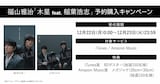 福山雅治「木星 feat. 稲葉浩志」予約購入キャンペーン告知ビジュアル