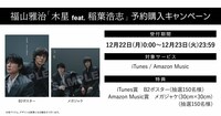 稲葉浩志が書いた「木星」という文字を使用、福山雅治の新曲ジャケット公開