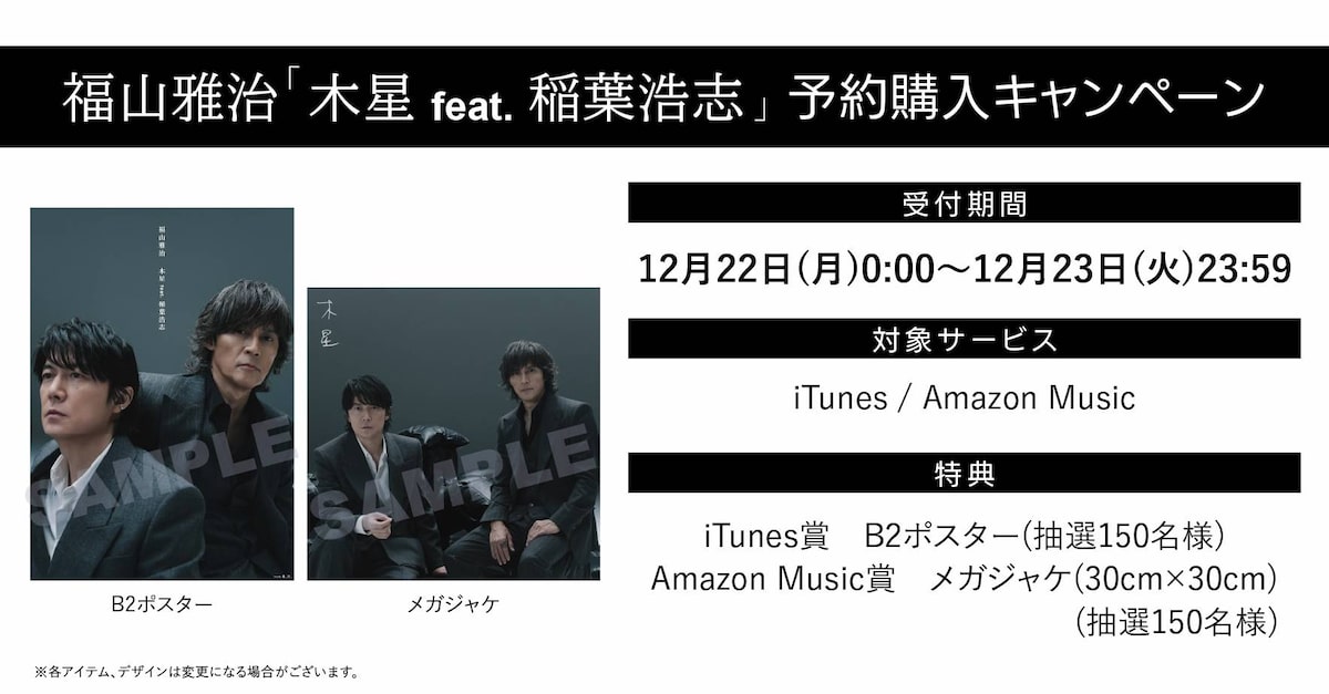 福山雅治「木星 feat. 稲葉浩志」予約購入キャンペーン告知ビジュアル 