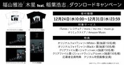 福山雅治「木星 feat. 稲葉浩志」ダウンロードキャンペーン告知ビジュアル