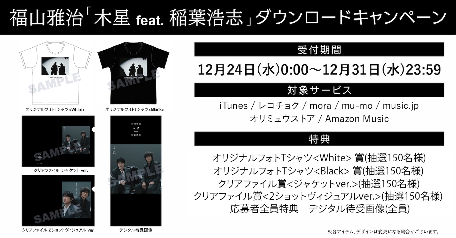 福山雅治「木星 feat. 稲葉浩志」ダウンロードキャンペーン告知ビジュアル