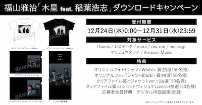 福山雅治「木星 feat. 稲葉浩志」ダウンロードキャンペーン告知ビジュアル