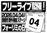 野外フリーライブの告知画像。