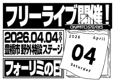 野外フリーライブの告知画像。