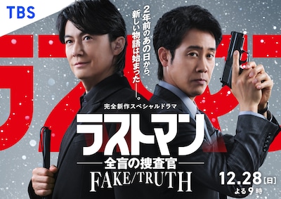 ドラマ「ラストマン－全盲の捜査官－ FAKE/TRUTH」キービジュアル©TBS